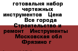готовальня набор чертежных инструментов › Цена ­ 500 - Все города Строительство и ремонт » Инструменты   . Московская обл.,Фрязино г.